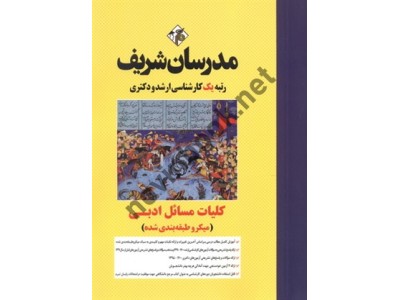 کلیات مسائل ادبی کارشناسی ارشد-دکتری  محمدمهدی دادفرما انتشارات مدرسان شریف